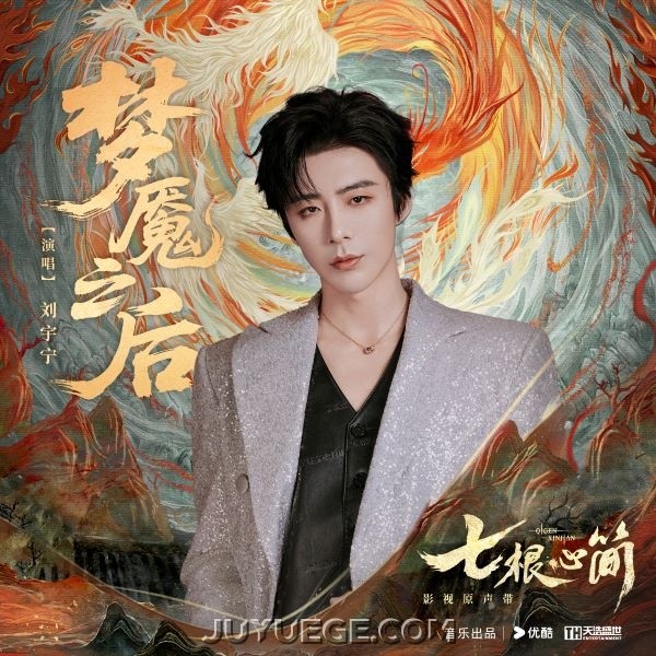 摩登兄弟刘宇宁《梦魇之后》[FLAC/MP3]夸克网盘下载