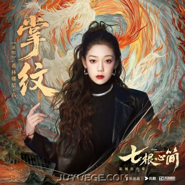 希林娜依·高《掌纹》[FLAC/MP3]夸克网盘下载