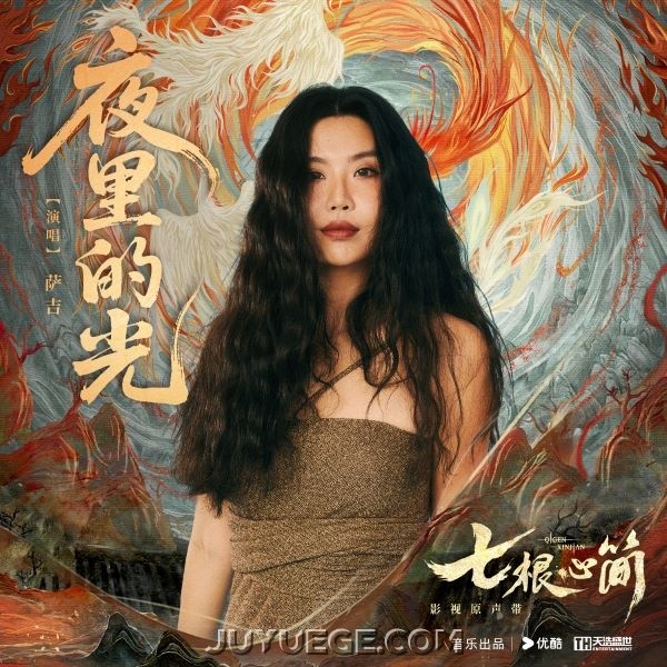 萨吉《夜里的光》[FLAC/MP3]夸克网盘下载