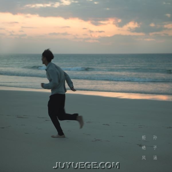 孙子涵《拒绝风》[FLAC/MP3]夸克网盘下载