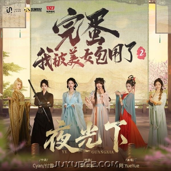 阿YueYue《夜光下》[FLAC/MP3]夸克网盘下载