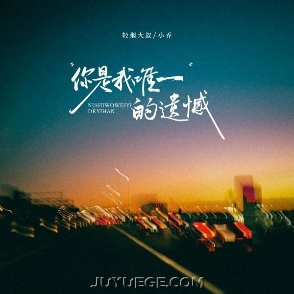 轻烟大叔、小乔《你是我唯一的遗憾》[FLAC/MP3]夸克网盘下载