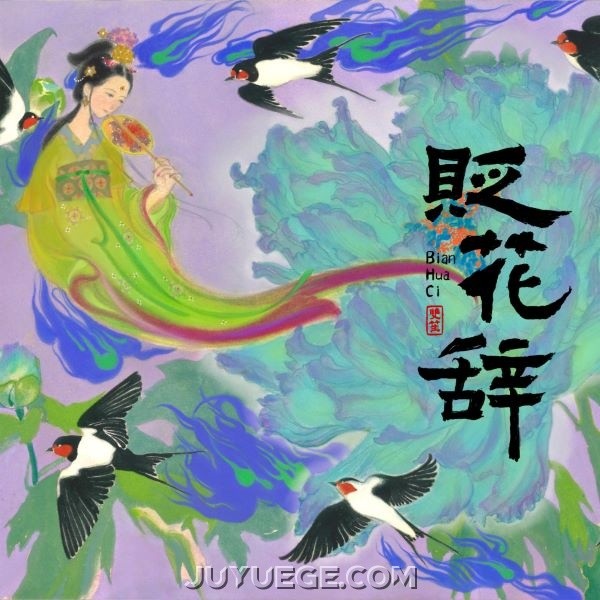 双笙 (陈元汐)《贬花辞》[FLAC/MP3]夸克网盘下载
