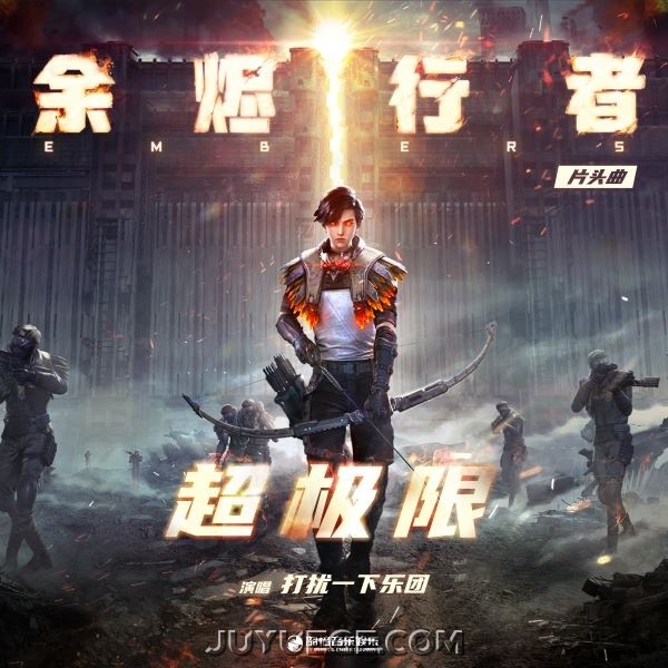 打扰一下乐团《超极限》[FLAC/MP3]夸克网盘下载