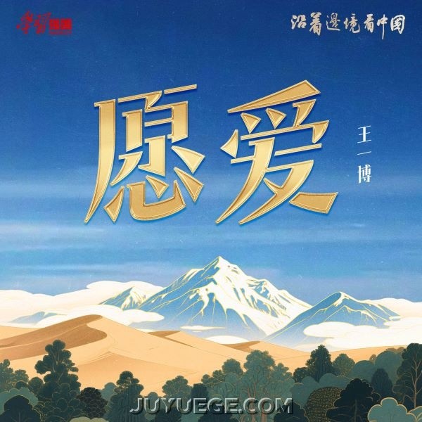 王一博《愿爱》[FLAC/MP3]夸克网盘下载