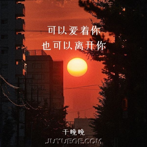 于晚晚《可以爱着你也可以离开你》[FLAC/MP3]夸克网盘下载
