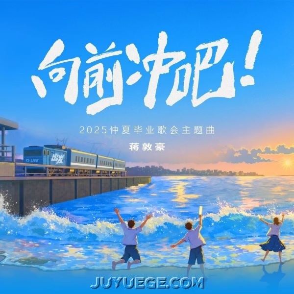 蒋敦豪《向前冲吧》[FLAC/MP3]夸克网盘下载
