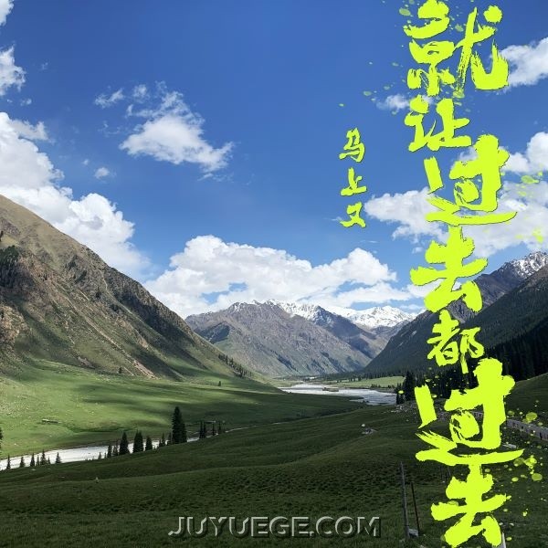 马上又《就让过去都过去》[FLAC/MP3]夸克网盘下载