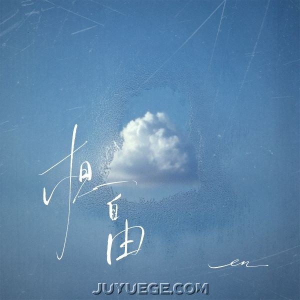 en (王翊恩)《想自由》[FLAC/MP3]夸克网盘下载