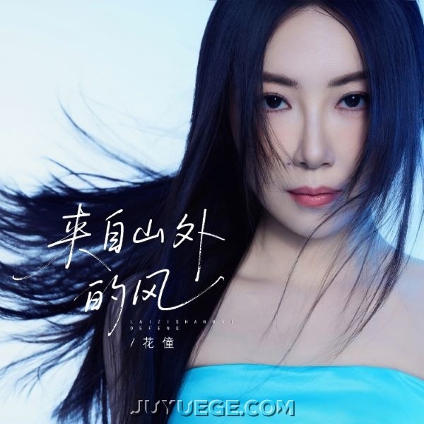 花僮《来自山外的风》[FLAC/MP3]夸克网盘下载