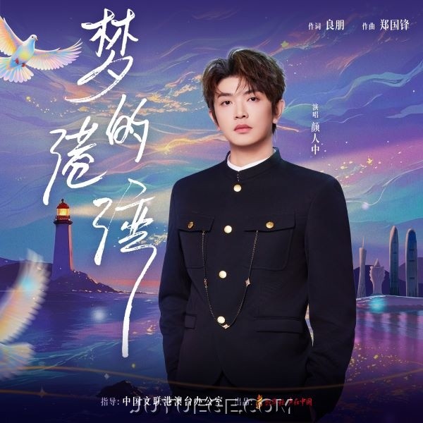 颜人中《梦的港湾》[FLAC/MP3]夸克网盘下载