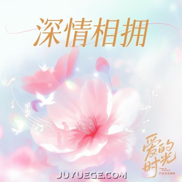 Justin Peng、辛晓琪《深情相拥 (Live)》[FLAC/MP3]夸克网盘下载
