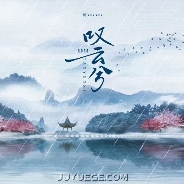 阿YueYue《叹云兮》[FLAC/MP3]夸克网盘下载