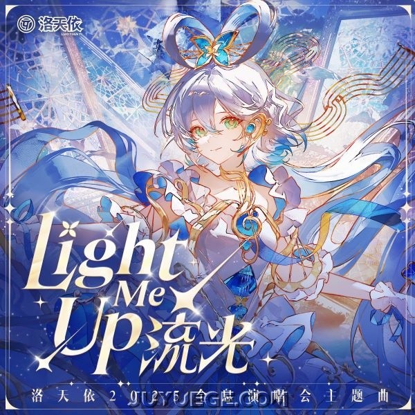 洛天依《流光 (Light Me Up)》[FLAC/MP3]夸克网盘下载