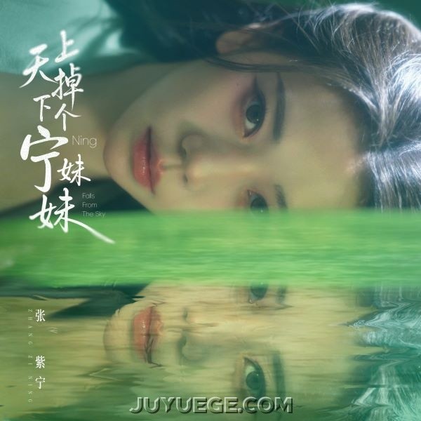 张紫宁专辑《镜·Kairos》[FLAC/MP3]夸克网盘下载