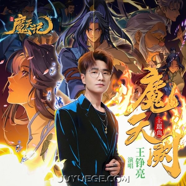 王铮亮《魔天阙》[FLAC/MP3]夸克网盘下载