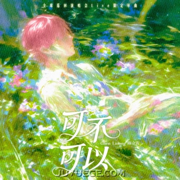 陈立农《可不可以》[FLAC/MP3]夸克网盘下载