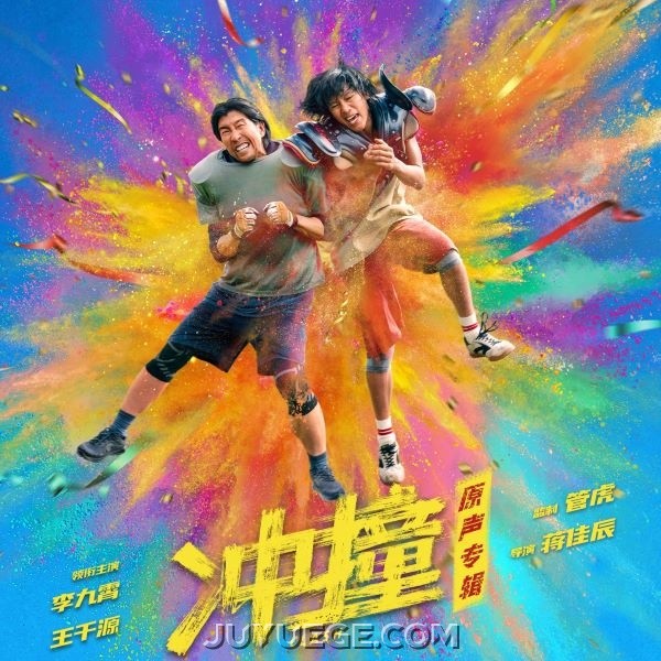 《冲·撞》电影原声专辑[FLAC/MP3]夸克网盘下载