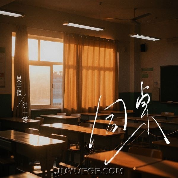 吴宇恒、洪一诺《同桌》[FLAC/MP3]夸克网盘下载
