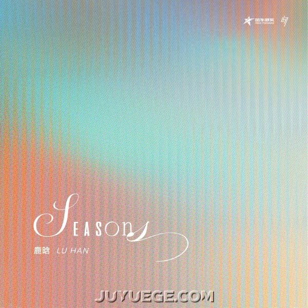 鹿晗专辑《Seasons》[FLAC/MP3]夸克网盘下载