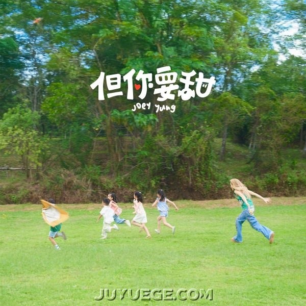 容祖儿《但你要甜》[FLAC/MP3]夸克网盘下载