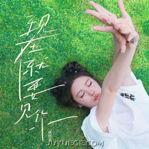 姚晓棠《现在就要见你》[FLAC/MP3]夸克网盘下载