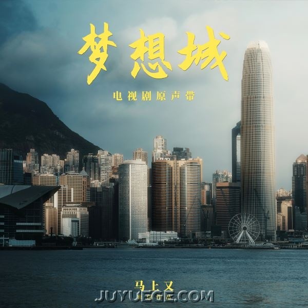 《梦想城》电视剧原声带[FLAC/MP3]夸克网盘下载