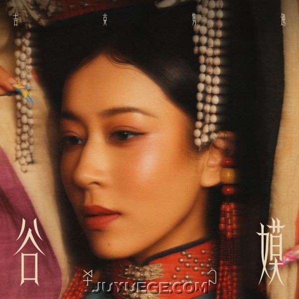 吉克隽逸《谷嫫》[FLAC/MP3]夸克网盘下载