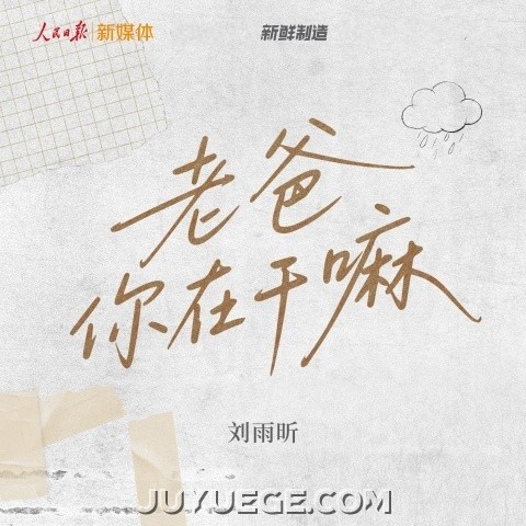 刘雨昕《老爸你在干嘛》[FLAC/MP3]夸克网盘下载