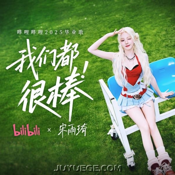 宋雨琦 (YUQI)《我们都很棒》[FLAC/MP3]夸克网盘下载