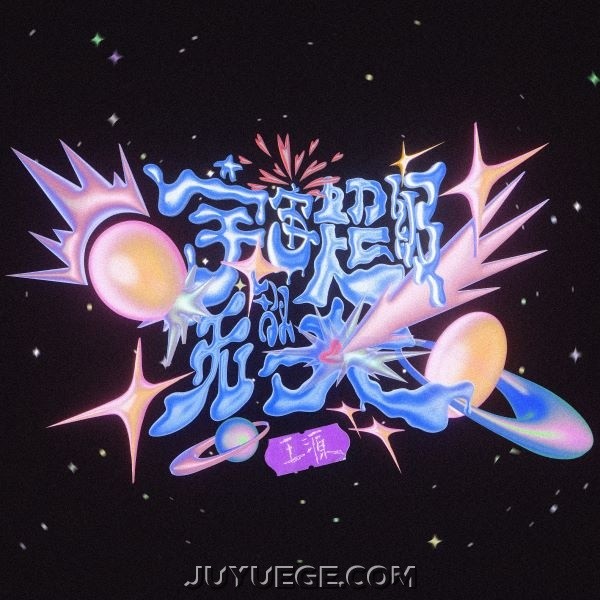 王源《宇宙超级无敌大》[FLAC/MP3]夸克网盘下载