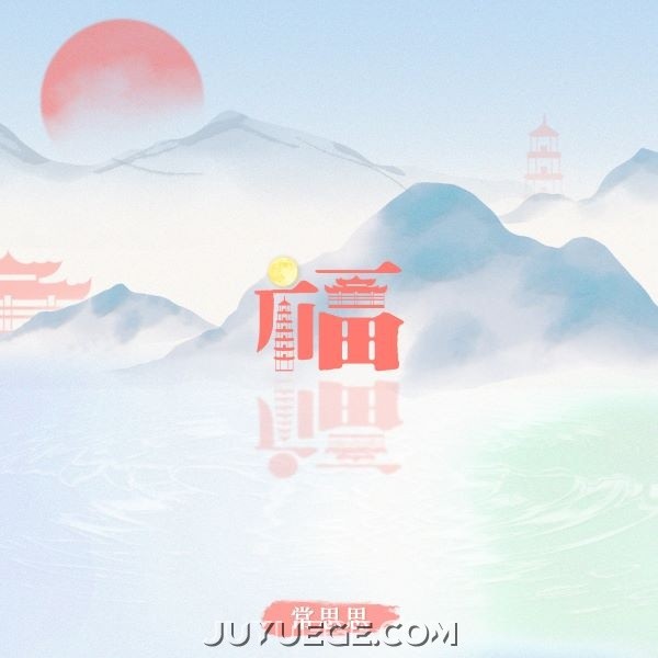 常思思《福》[FLAC/MP3]夸克网盘下载