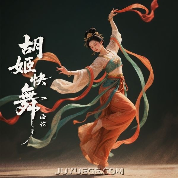 海伦《胡姬快舞》[FLAC/MP3]夸克网盘下载
