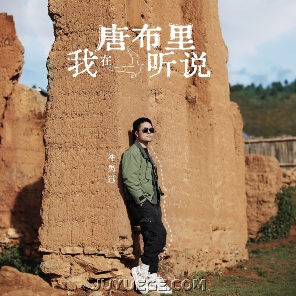 符禹迅《我在唐布里听说》[FLAC/MP3]夸克网盘下载