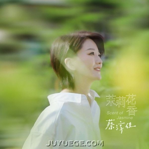 蔡淳佳《茉莉花香》[FLAC/MP3]夸克网盘下载
