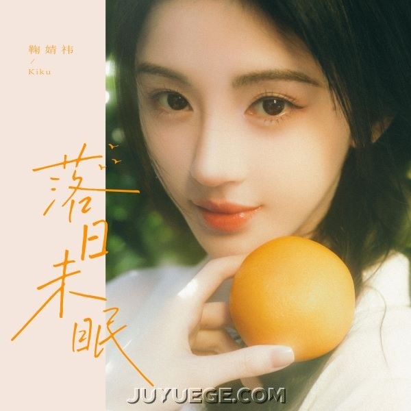 鞠婧祎《落日未眠》[FLAC/MP3]夸克网盘下载