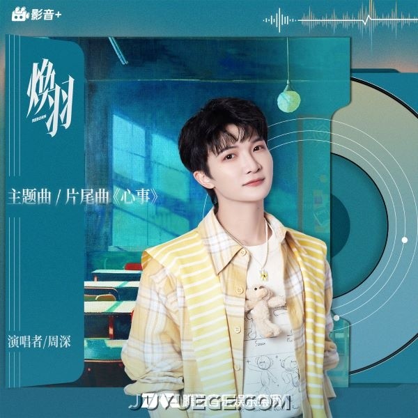 周深《心事》[FLAC/MP3]夸克网盘下载