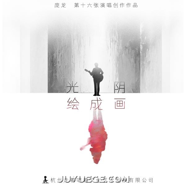 庞龙专辑《光阴绘成画》[FLAC/MP3]夸克网盘下载