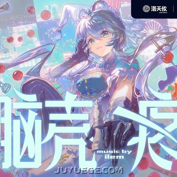 洛天依、ilem《脑壳疼》[FLAC/MP3]夸克网盘下载
