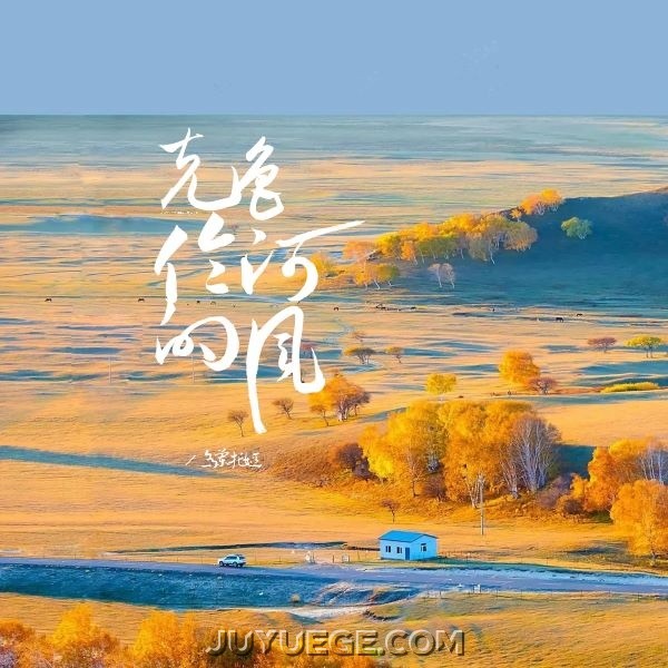 乌兰托娅《克鲁伦河的风》[FLAC/MP3]夸克网盘下载