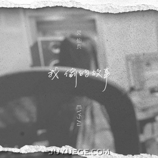 艾怡良专辑《我偷的故事》[FLAC/MP3]夸克网盘下载