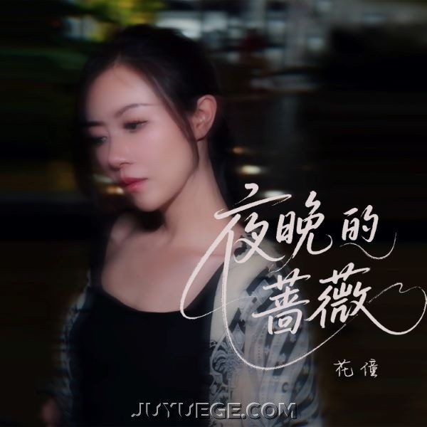 花僮《夜晚的蔷薇》[FLAC/MP3]夸克网盘下载