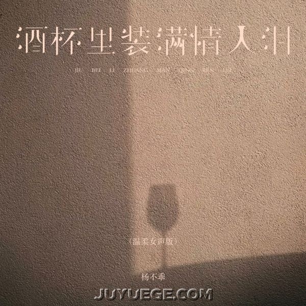 杨不乖《酒杯里装满情人泪》[FLAC/MP3]夸克网盘下载