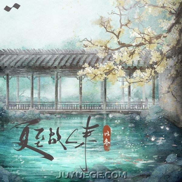 以冬《夏至故人来》[FLAC/MP3]夸克网盘下载