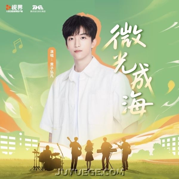 黄子弘凡《微光成海》[FLAC/MP3]夸克网盘下载