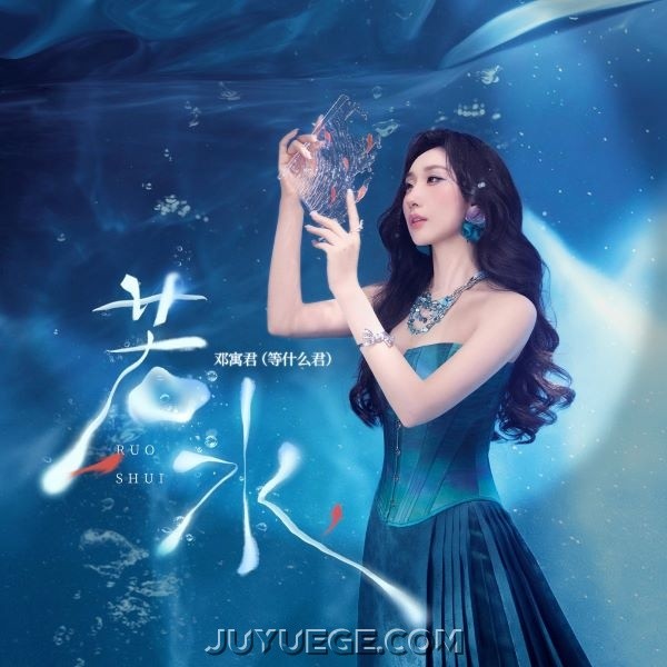 邓寓君(等什么君)《若水》[FLAC/MP3]夸克网盘下载