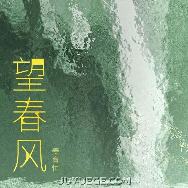 姜育恒《望春风》[FLAC/MP3]夸克网盘下载