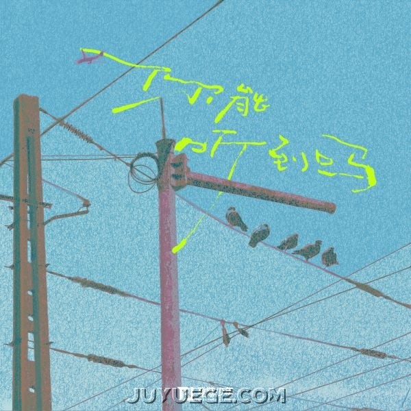 TOP登陆少年组合《你能听到吗》[FLAC/MP3]夸克网盘下载