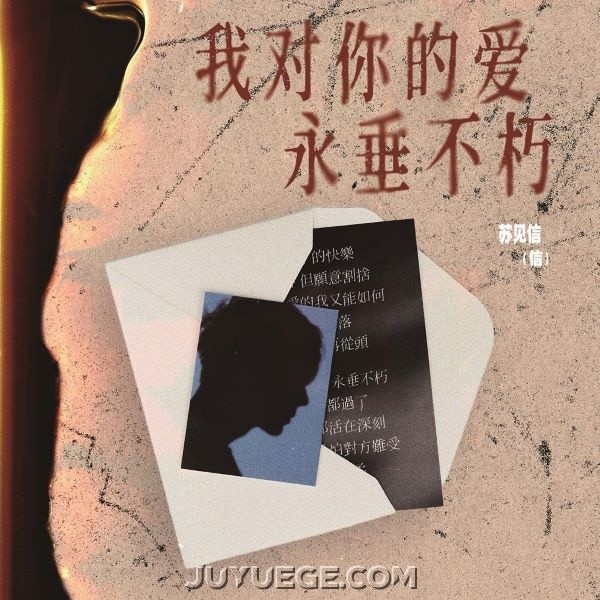 苏见信 (信)《我对你的爱永垂不朽》[FLAC/MP3]夸克网盘下载