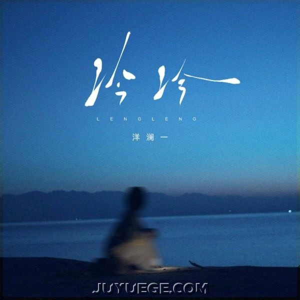 洋澜一《冷冷》[FLAC/MP3]夸克网盘下载